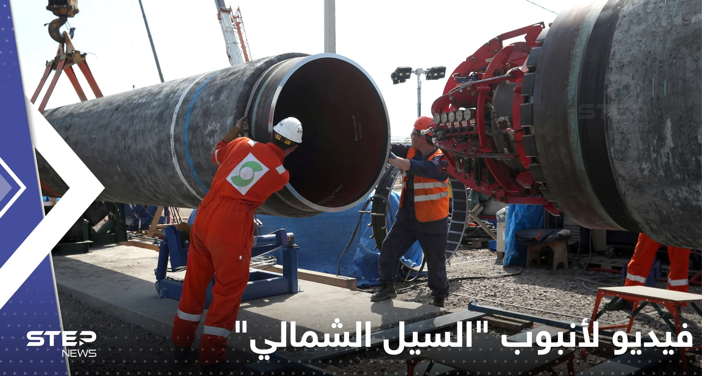 شاهد|| أول فيديو من تحت الماء لأنبوب "السيل الشمالي" الروسي للغاز.. يظهر قوة الانفجار الذي تعرض له