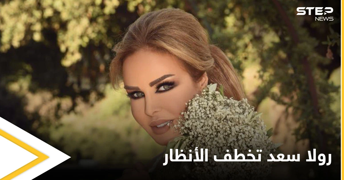 شاهد بالصور|| بغياب واضح للمشاهير.. زفاف رولا سعد وإطلالة أبهرت جمهورها