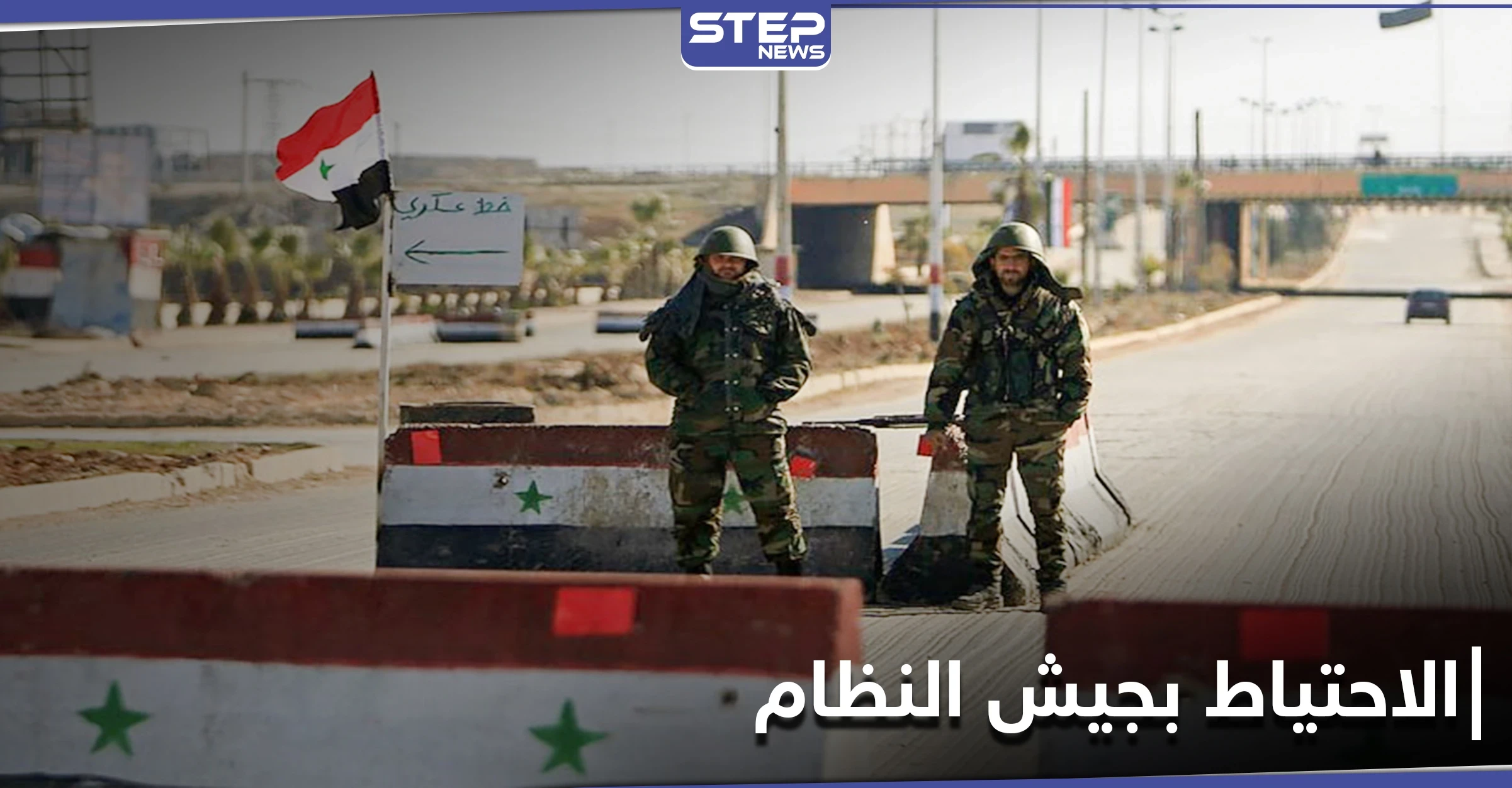 قرار جديد حول الخدمة العسكرية والاحتياط بـ جيش النظام السوري