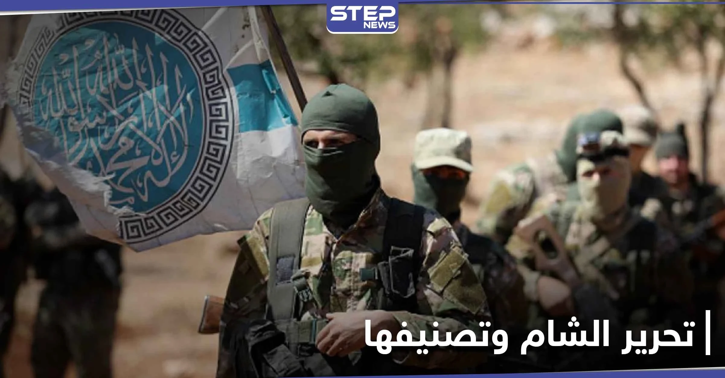 هيئة تحرير الشام تنتظر رفع اسمها من لوائح الإرهاب وتطبيع العلاقات مع الغرب