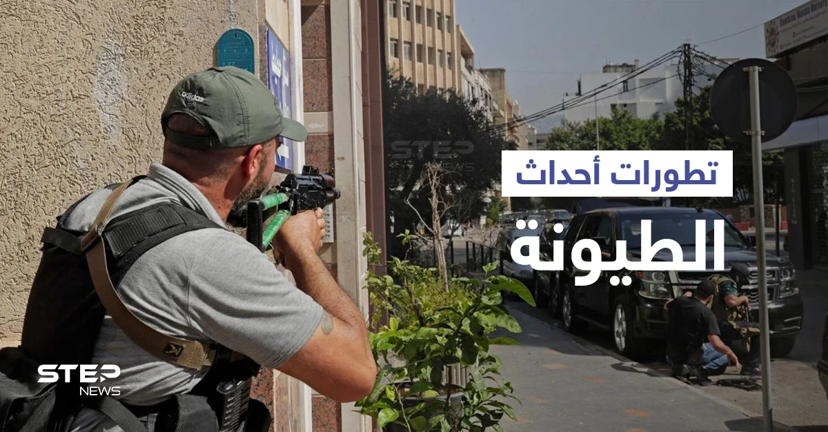 أحداث الطيونة... الثنائي الشيعي يوجّه اتهام "القتل" لحزب سياسي وتحذيرات من حرب أهلية (فيديو)