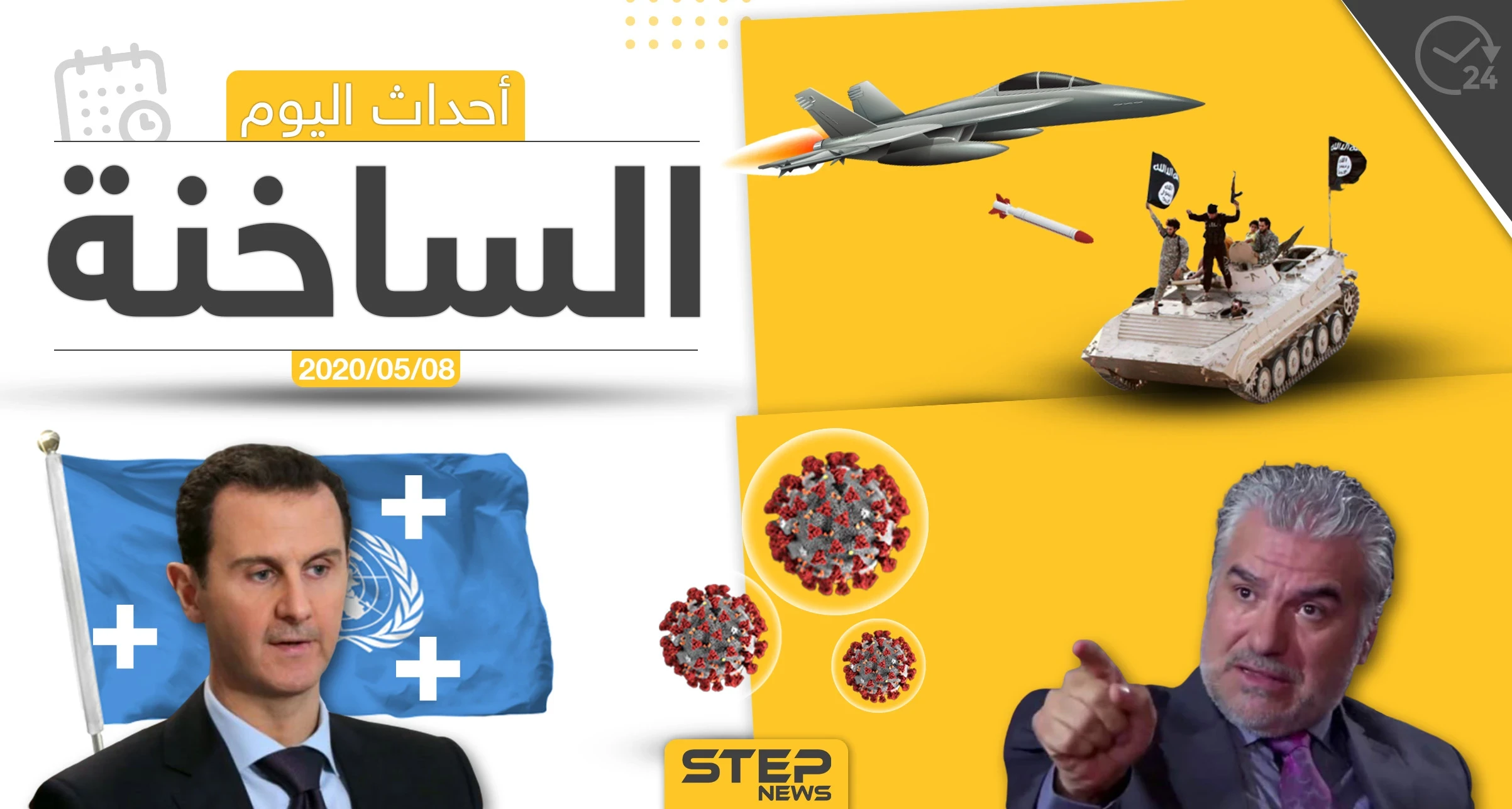 أهم أحداث سوريا والعالم- الجمعة 8/05/2020