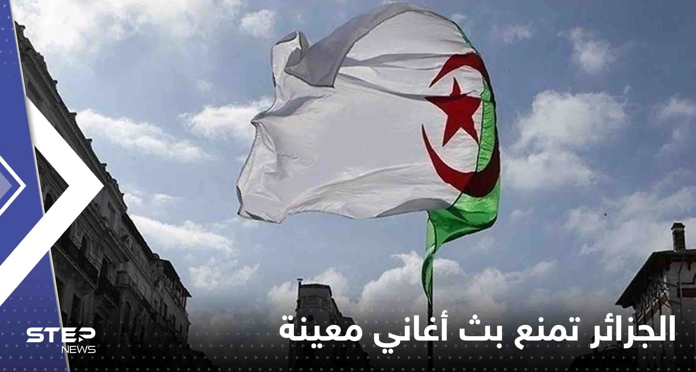 الجزائر.. قرار رسمي بمنع بث أغاني معينة وتوعد بالمحاسبة الشديدة