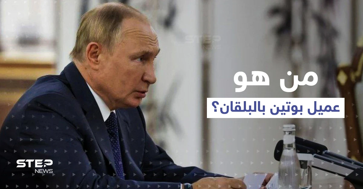 تقرير أمريكي يكشف اسم عميل بوتين الأخطر في البلقان
