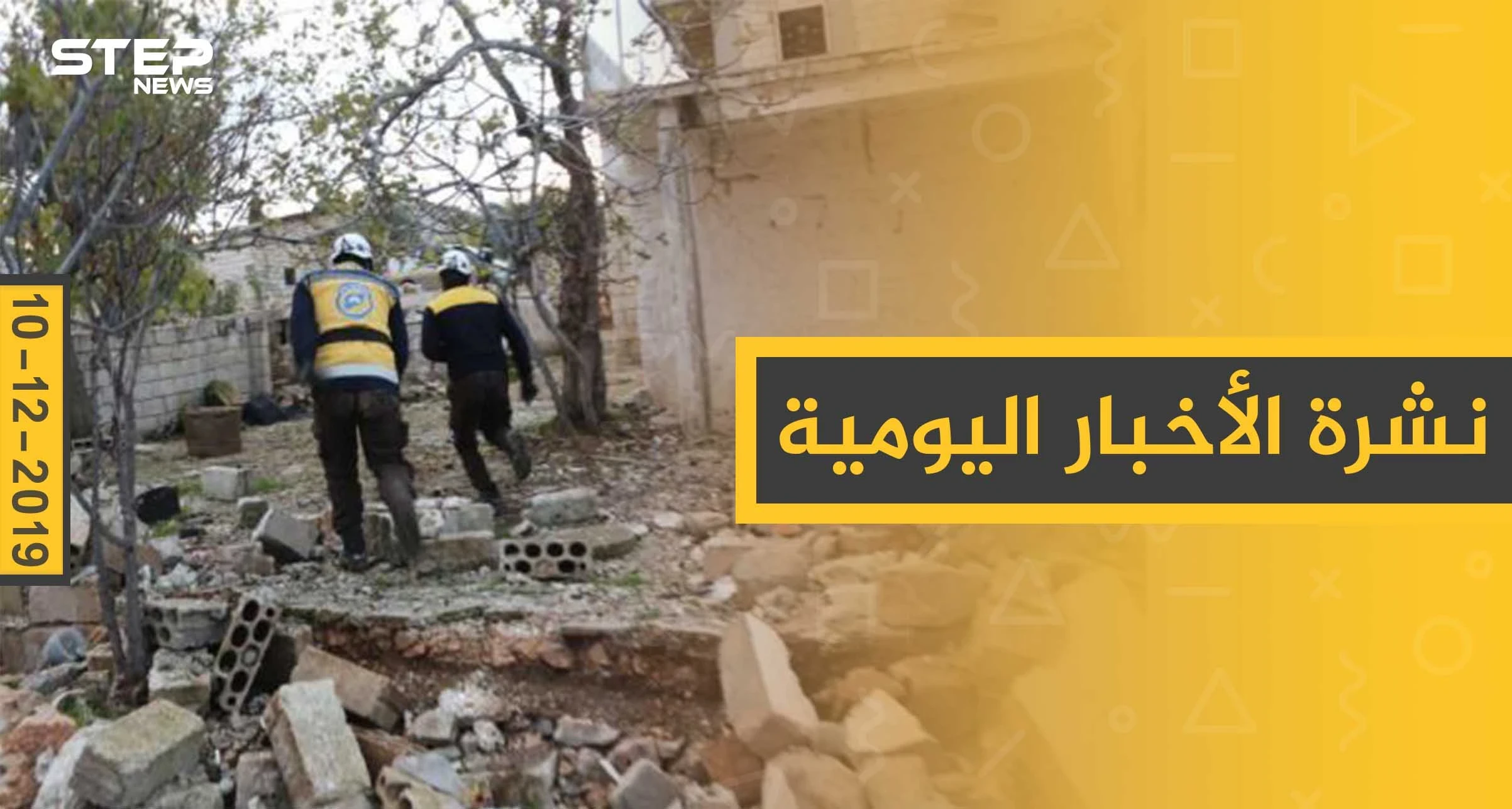 نشرة الأخبار اليومية  – الثلاثاء 10 - 12 - 2019