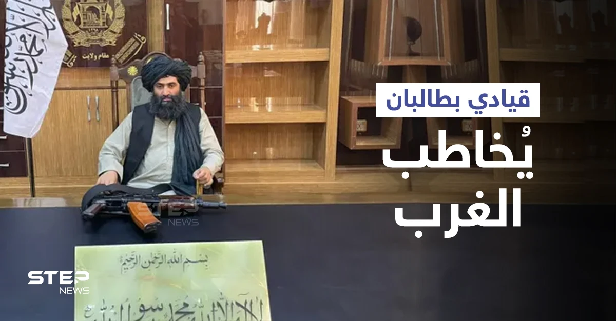 "اكسبوا قلوبنا"... قائد بـ حركة طالبان يحمل رشاشه يطلب من "الغرب" المال بطريقةٍ "جريئة"