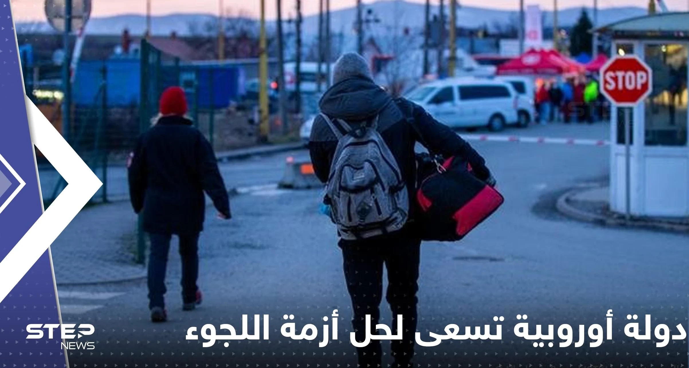 دولة أوروبية تكشف عن خطة جديدة لحل أزمة اللجوء.. ضيقت الخناق على اللاجئين وأسرهم