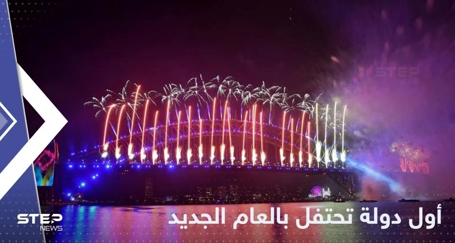مع بدء العد التنازلي.. تعرف على أول دولة تستقبل العام الجديد 2023