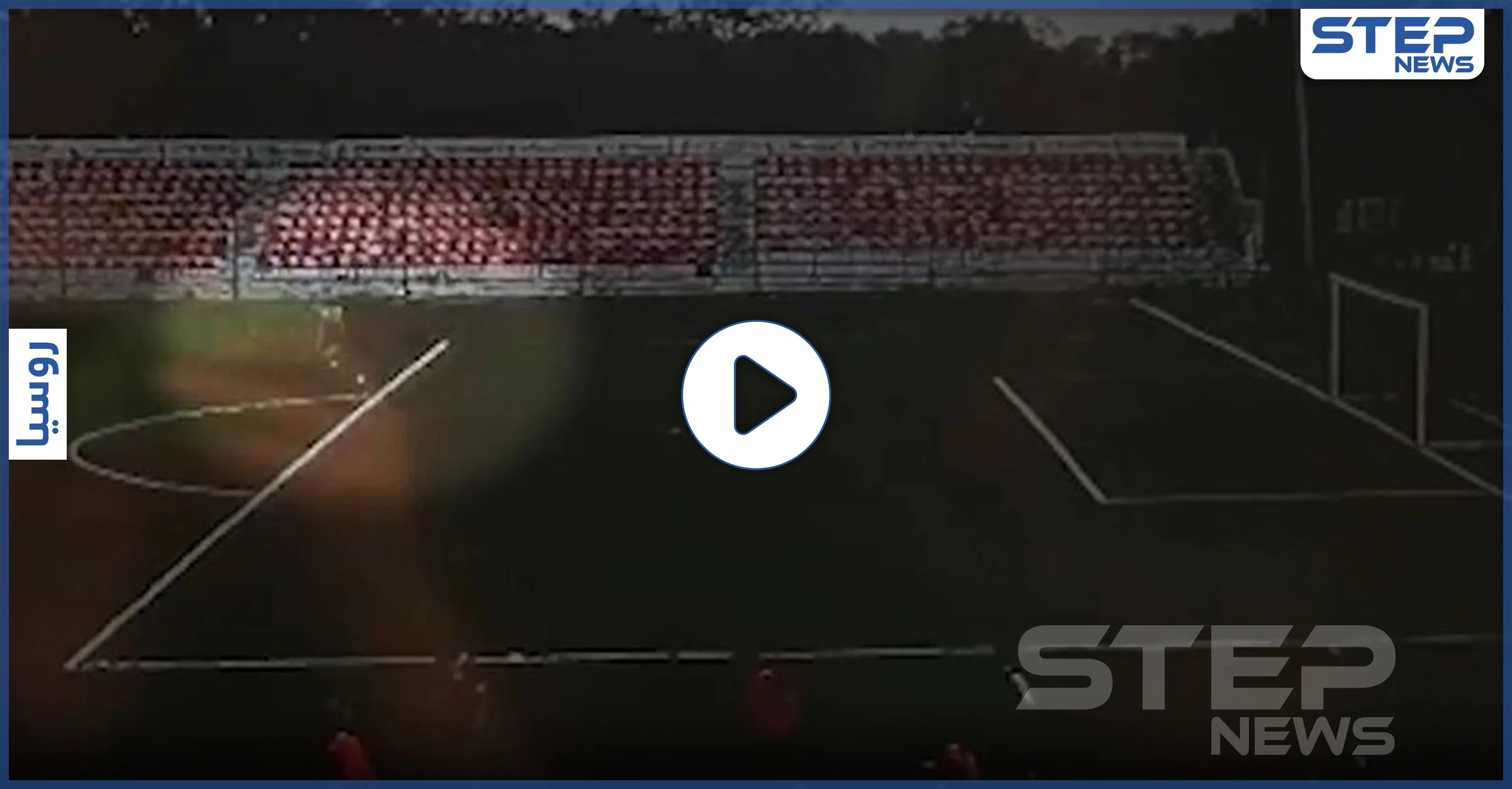 بالفيديو|| لحظة ضرب صاعقة قوية لاعب كرة قدم وسط الملعب في روسيا