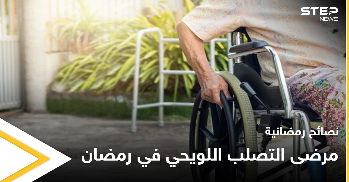 نصائح رمضانية | مرضى التصلب اللويحي في رمضان
