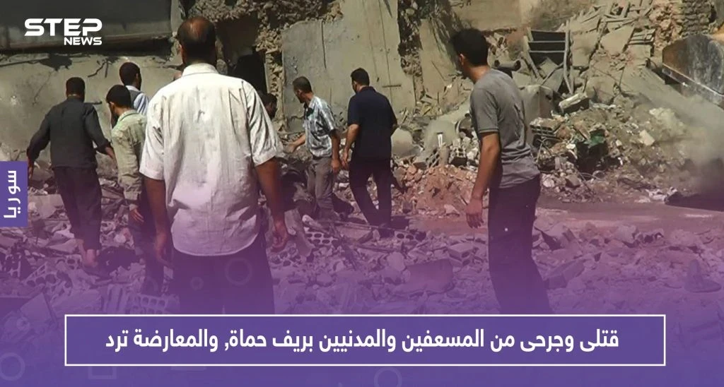 الطيران الروسي يوقع قتلى وجرحى من المسعفين والمدنيين بريف حماة.. وهكذا ردت المعارضة