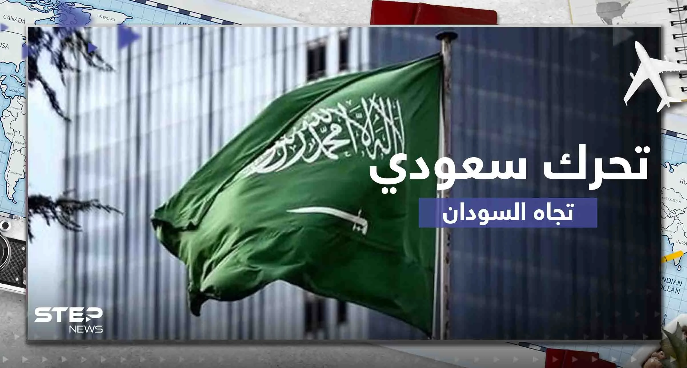 تحرك سعودي بتوجيه الملك سلمان وولي العهد لتخفيف معاناة الشعب السوداني