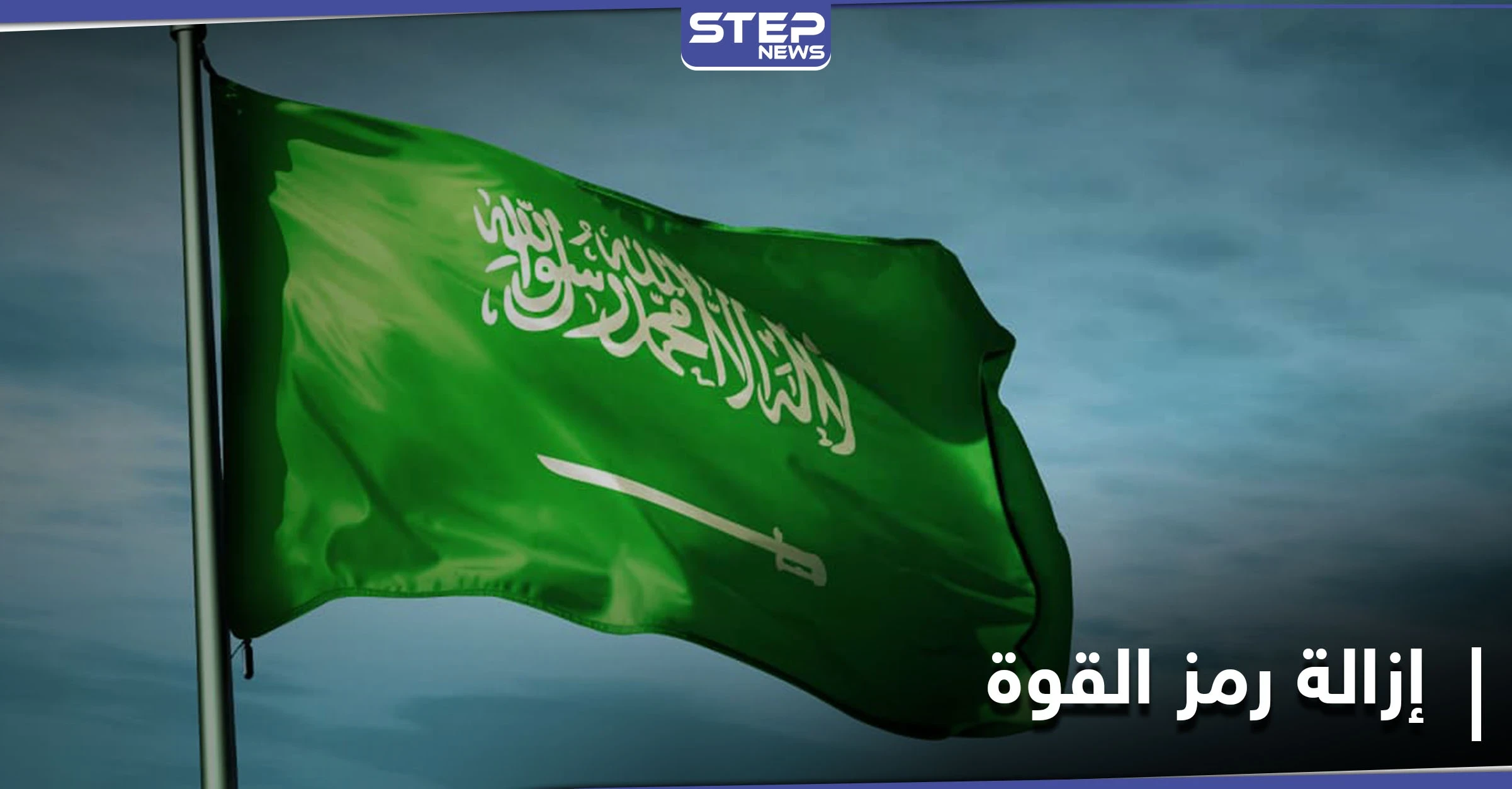 كاتب يقترح إزالة السيف من علم السعودية لـ3 أسباب.. وضجة على التواصل بعد ردّ أميرٍ عليه