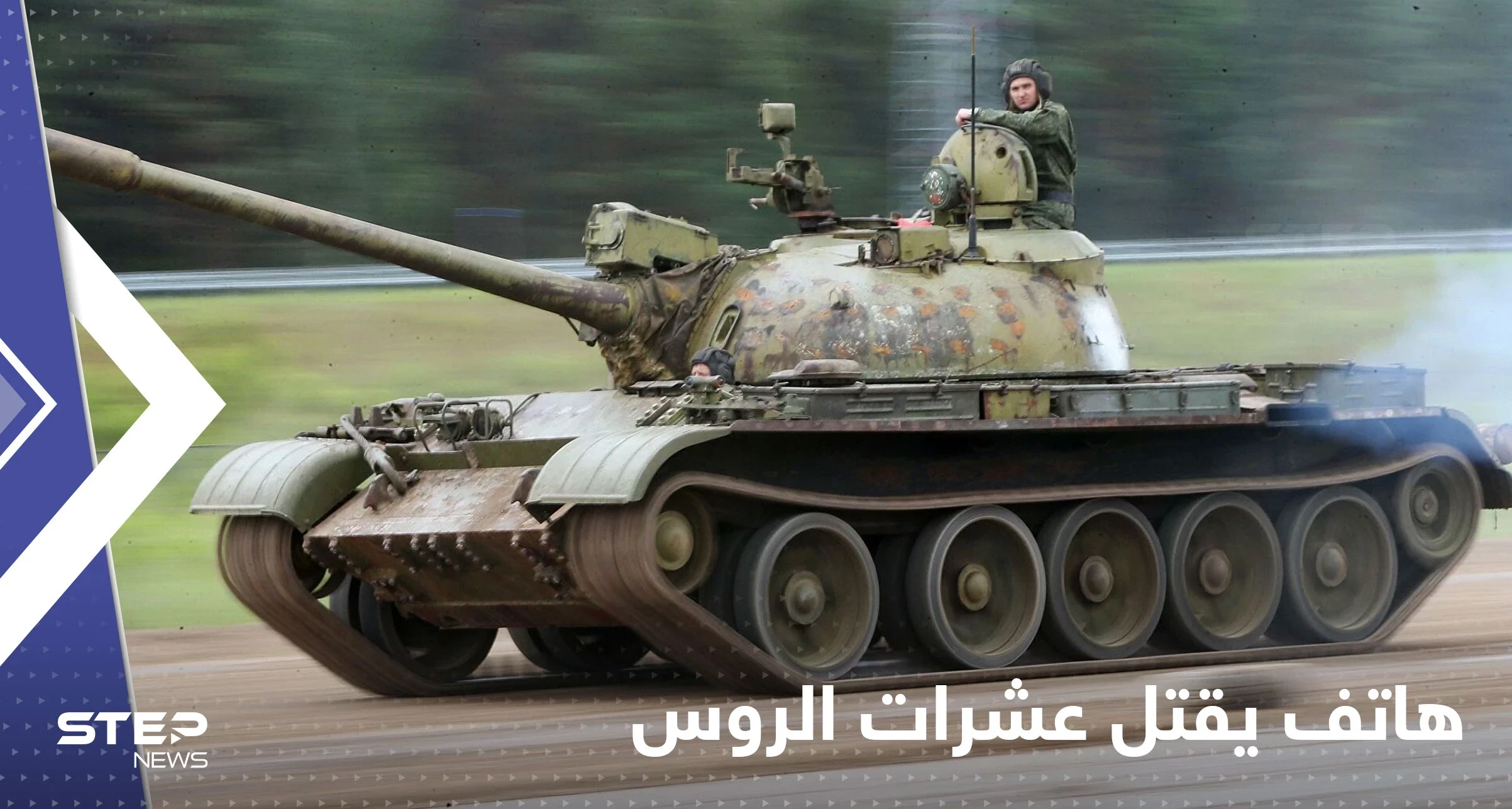 "هاتف في الجيب" قتل عشرات الجنود الروس.. مسؤول يكشف تفاصيل الخطأ المميت