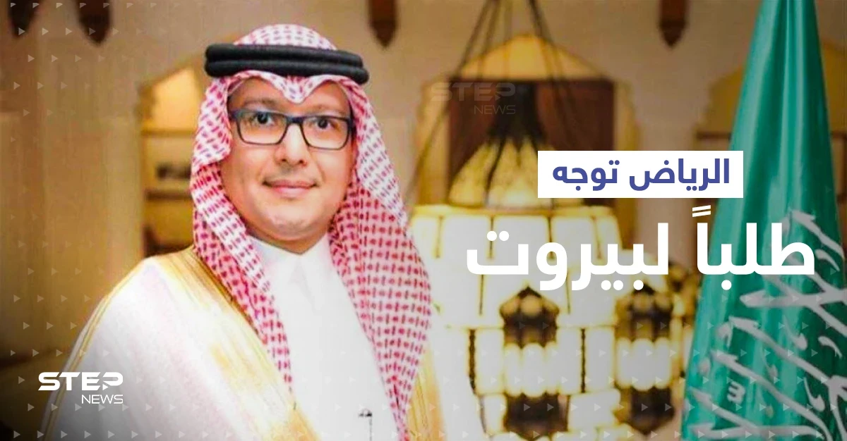 الرياض تطالب بيروت بتسليم رجل هدد بـ"إبادة" موظفي السفارة السعودية في لبنان