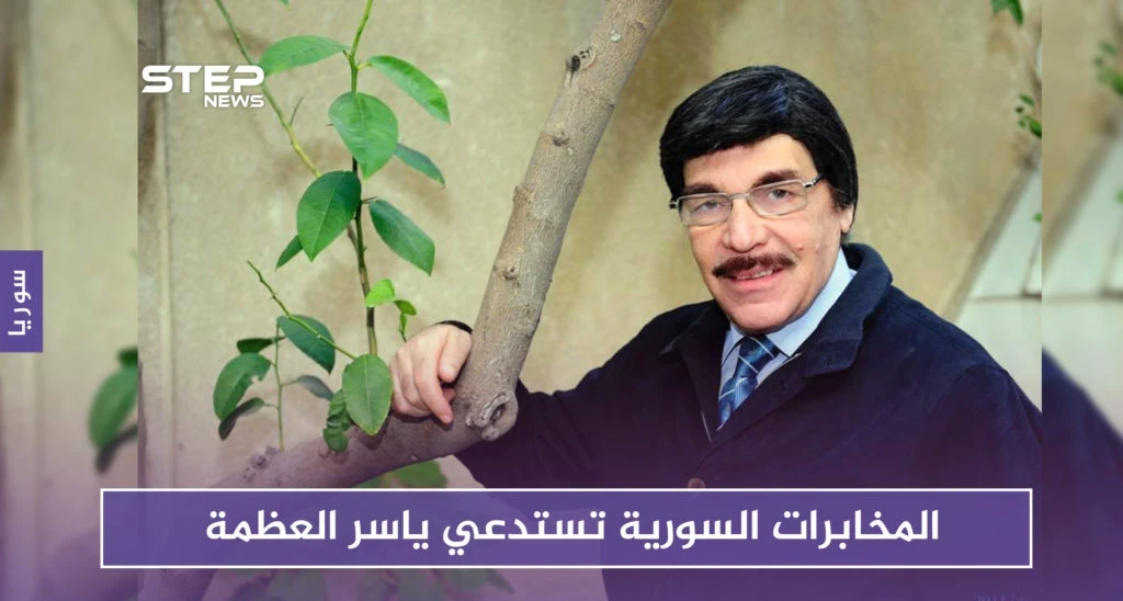 ياسر العظمة يقوم بزيارة "ودية" لفرع أمن الدولة بدمشق