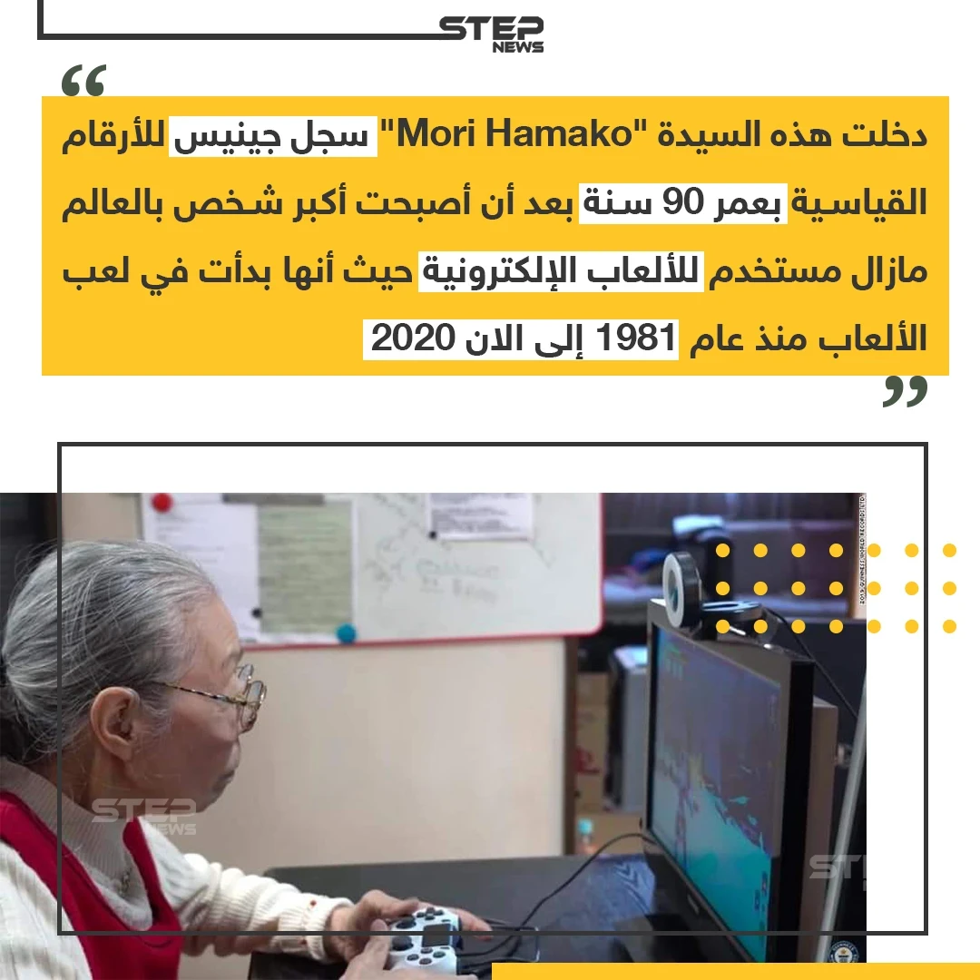 عجوز بعمر ال 90 سنة تدخل موسوعة جينيس لاستخدامها الألعاب الالكترونية ،، منشن لصديقك الغيمر