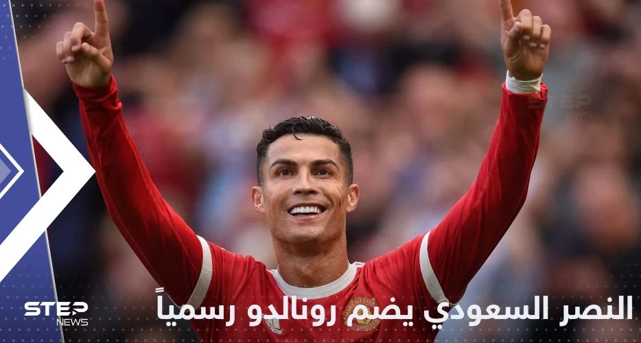 النصر السعودي يفجر مفاجأة نهاية العام.. ويتعاقد رسمياً مع رونالدو