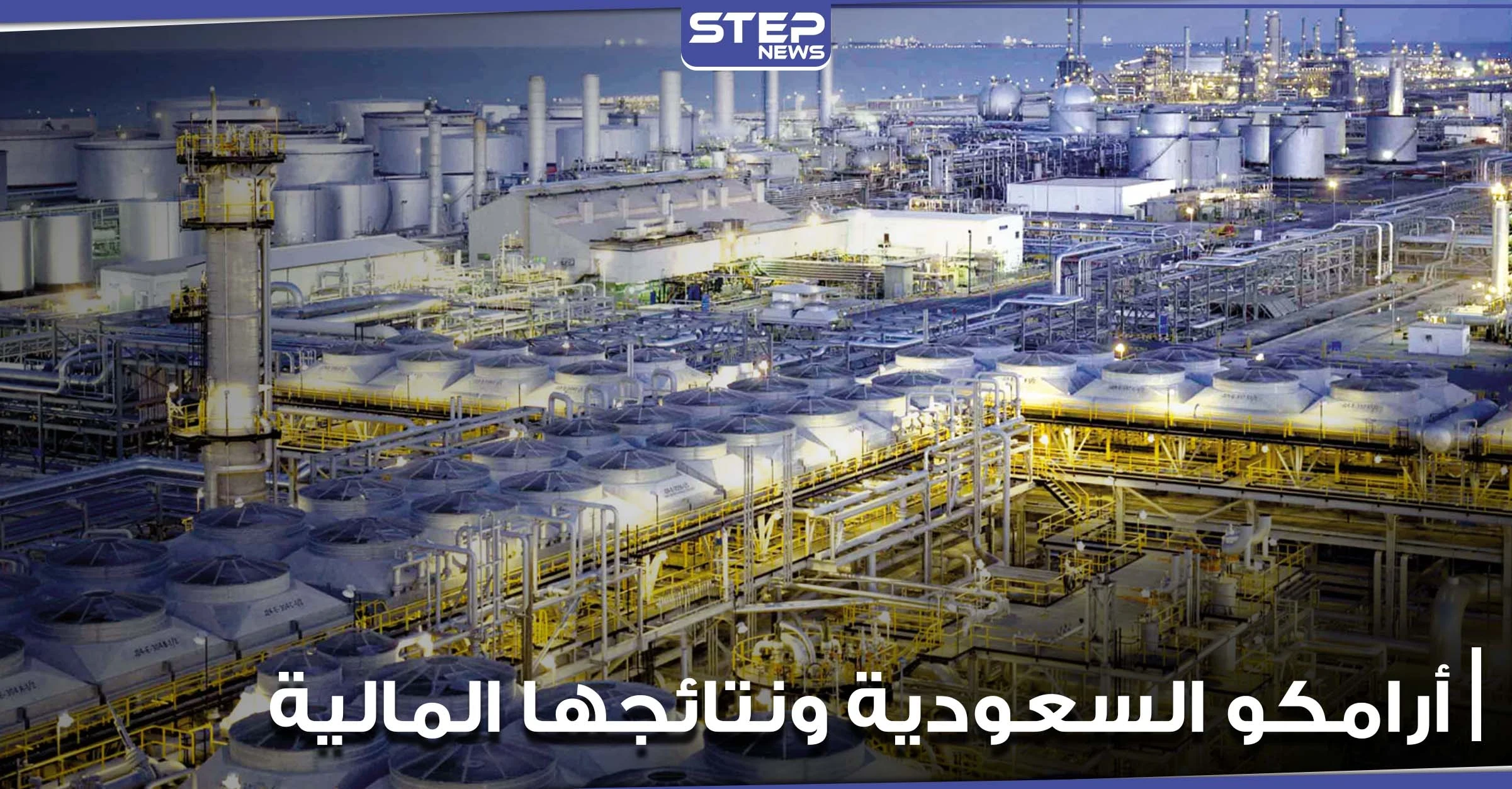 أرامكو السعودية تعلن نتائجها المالية لعام 2020.. مصفاة الرياض تعود للخدمة بعد ساعات من الهجوم (فيديو)