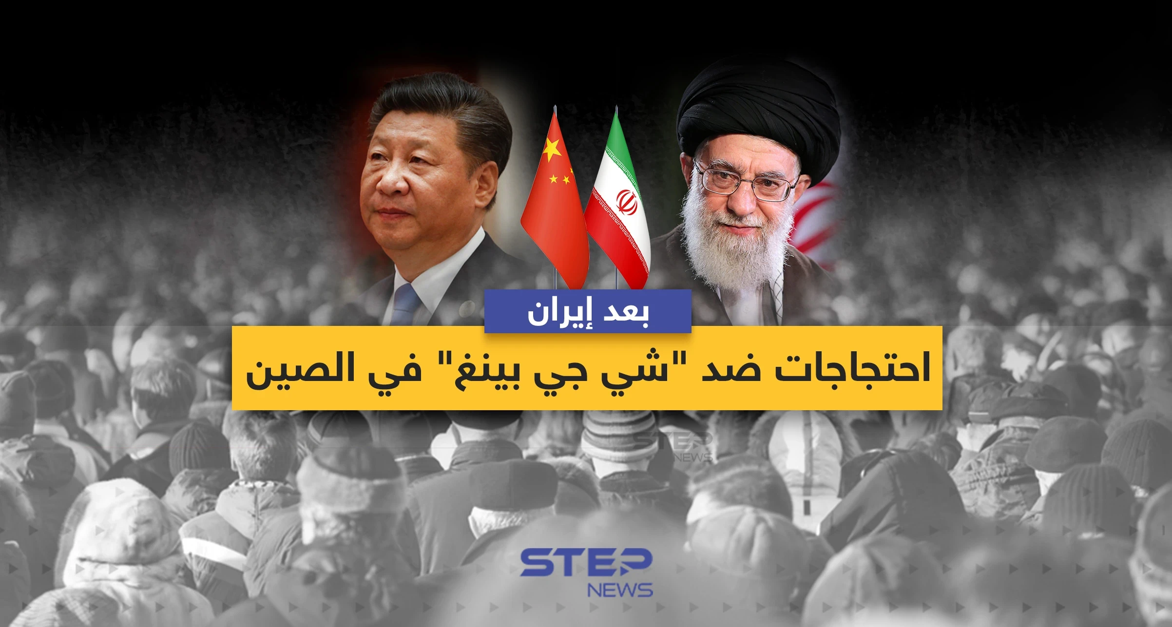 احتجاجات في إيران وأخرى في الصين