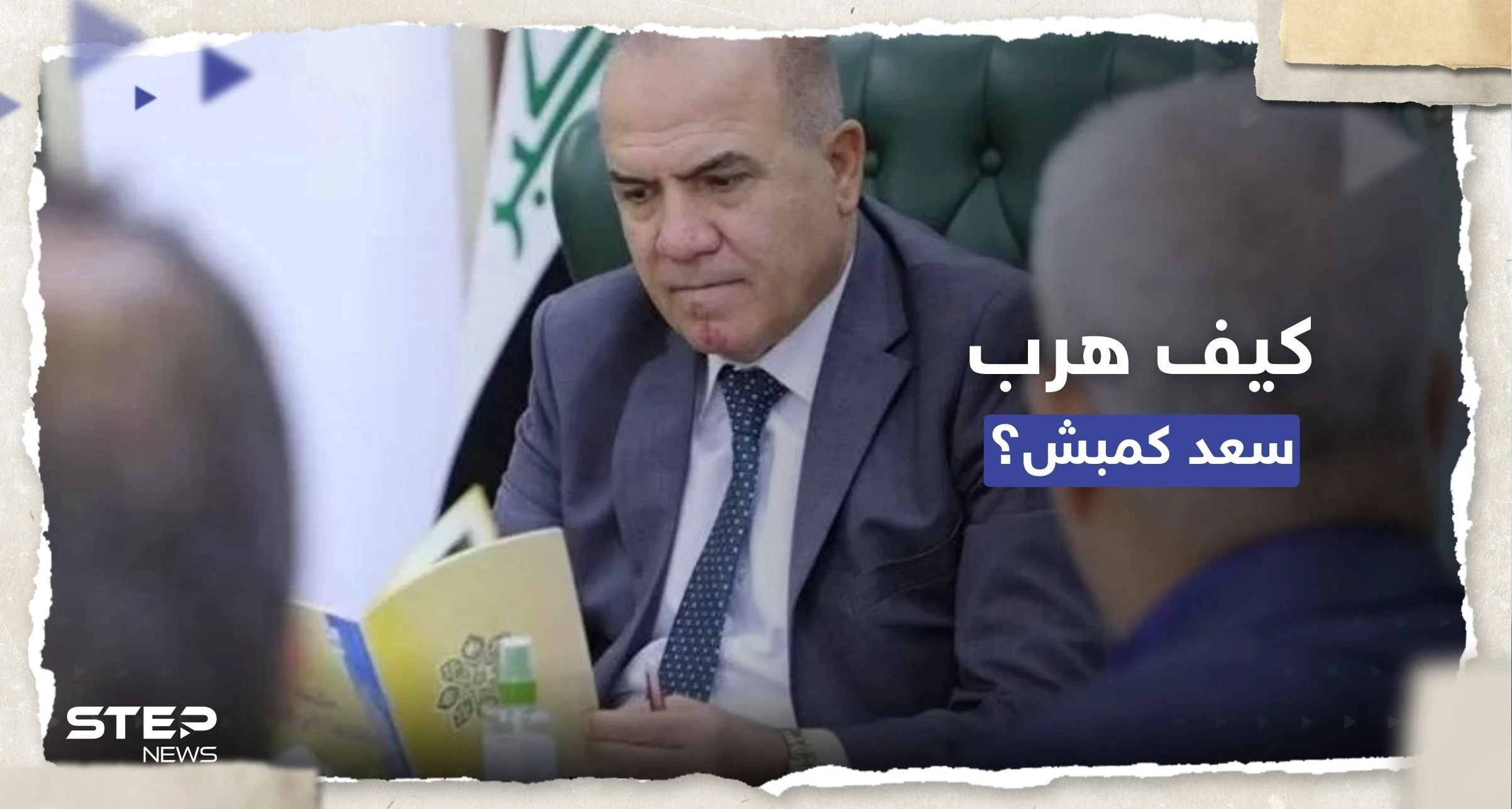 العراق.. كيف فرّ رئيس الوقف السني الأسبق من السجن وماذا قال الجيش؟