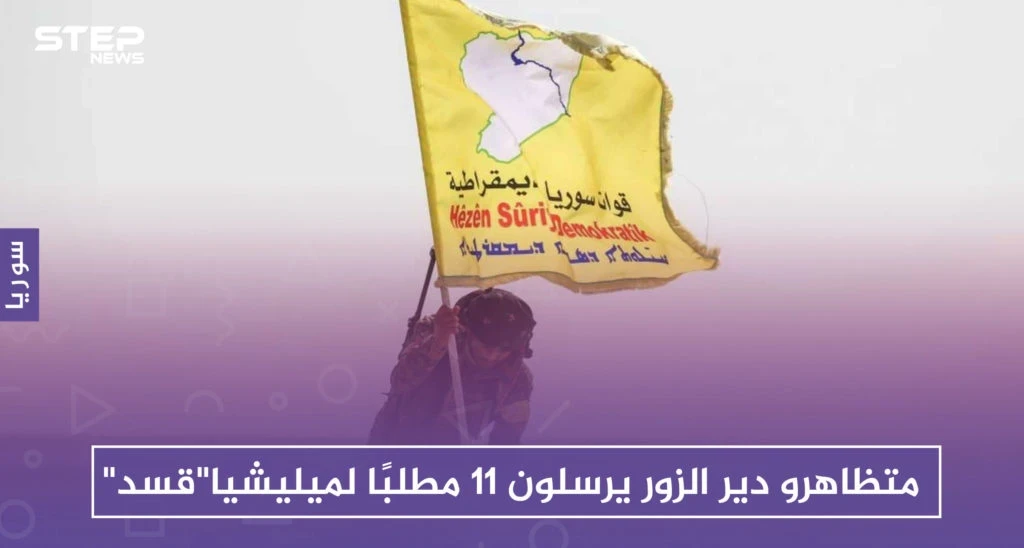 متظاهرو دير الزور يرسلون 11 مطلبًا لميليشيا "قسد"
