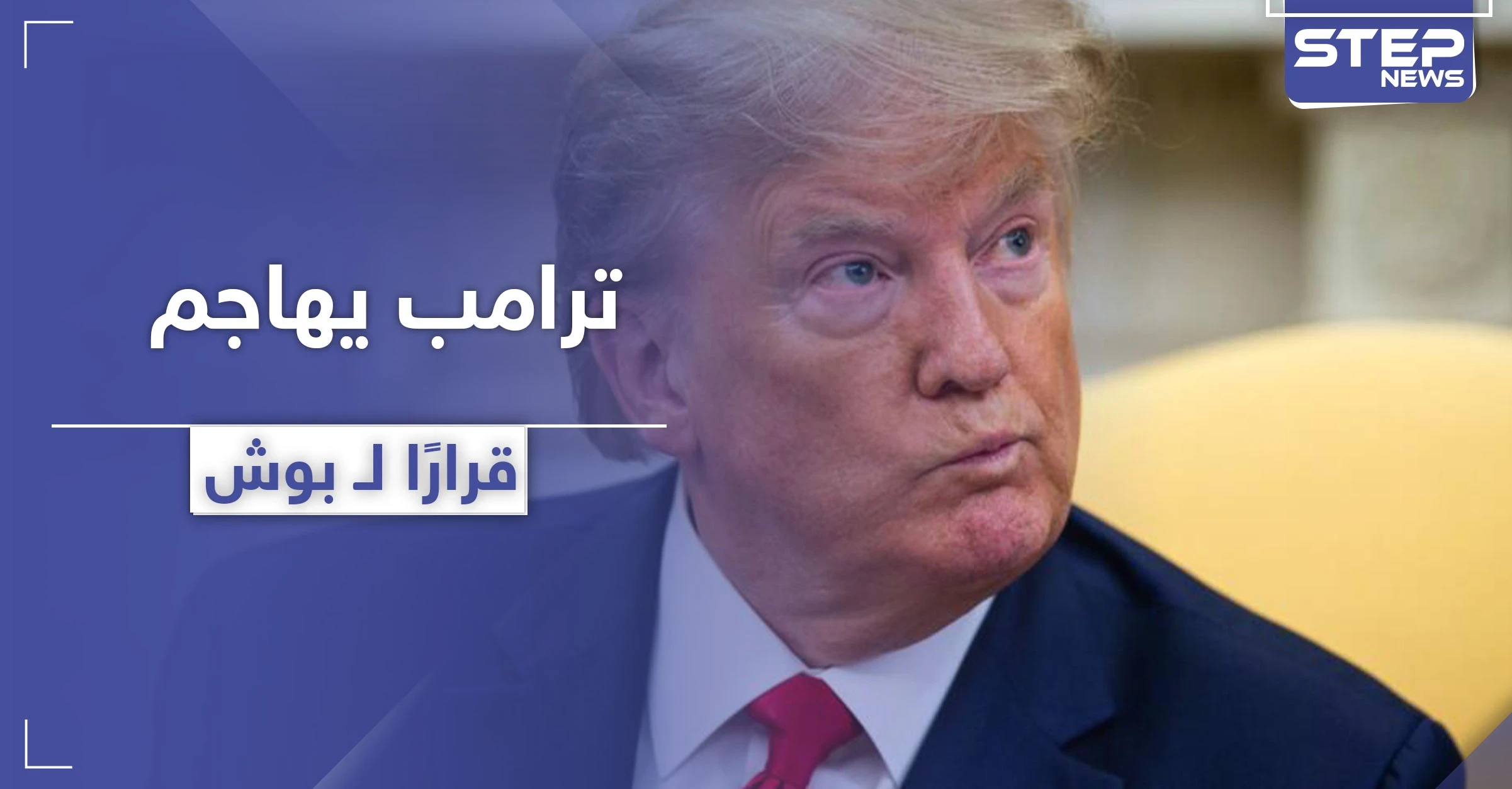 يخص دولة عربية.. ترامب يحدد أسوأ قرار اتخذه بوش في تاريخ الولايات المتحدة