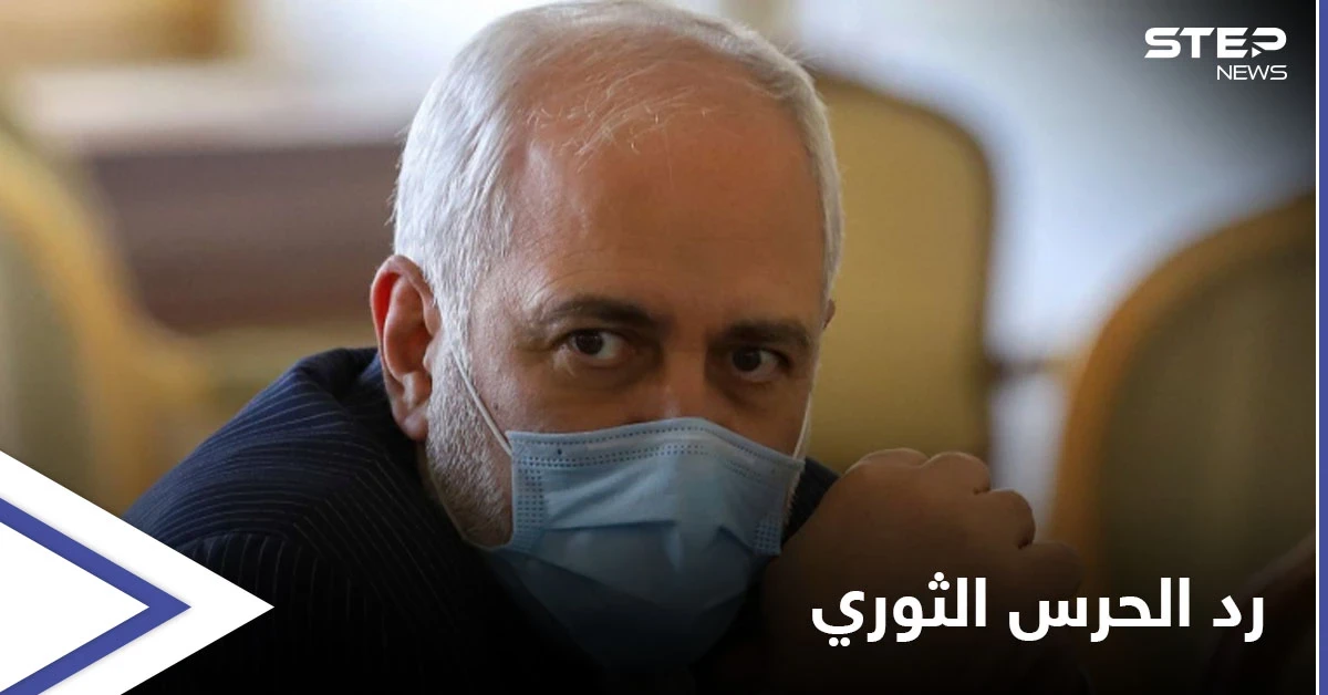 أزمة تلوح بالأفق ...الحرس الثوري يرد على تسريبات مقابلة ظريف: لا نثق بوزارة الخارجية