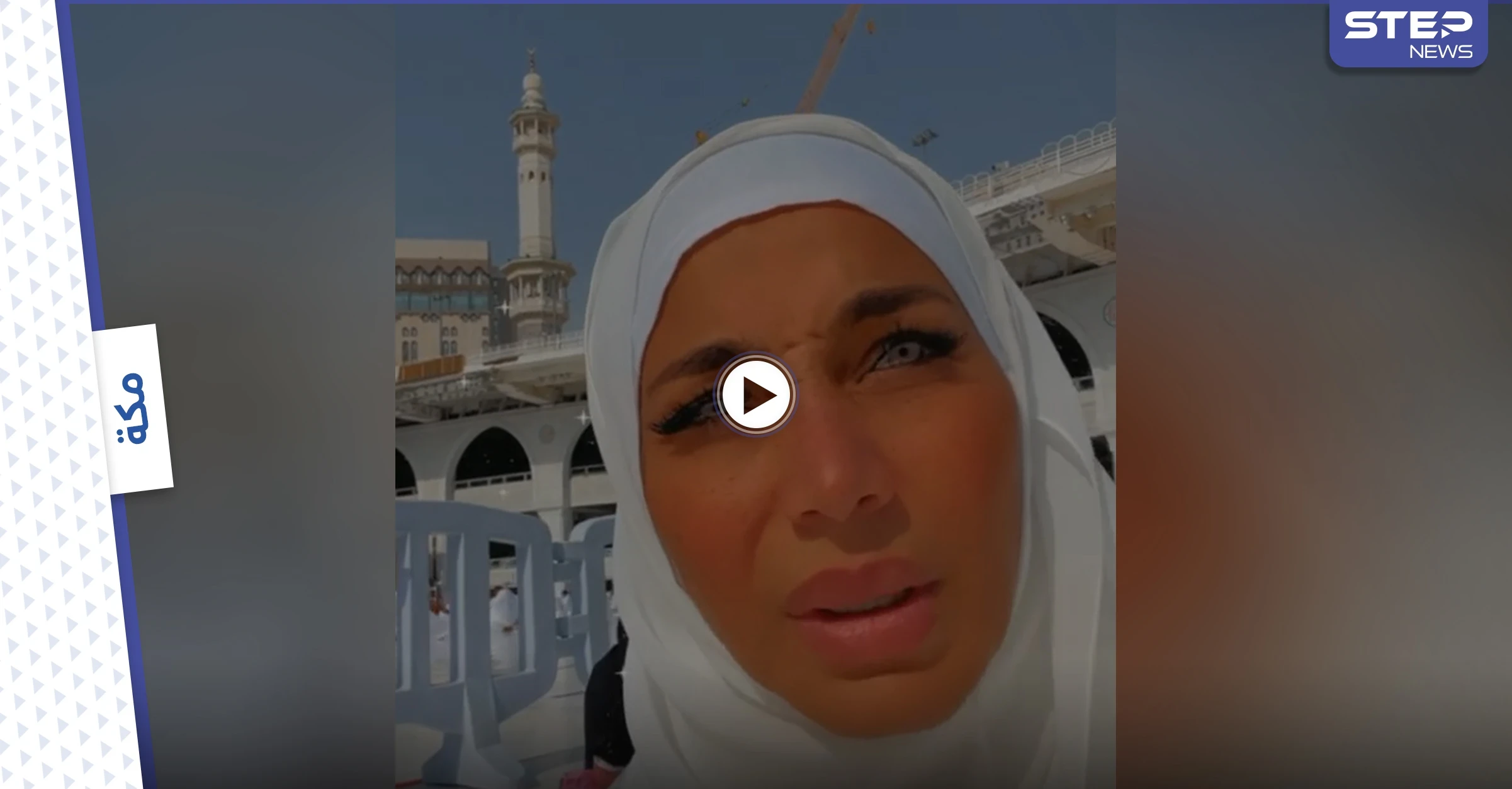 بالفيديو|| "تبكي وتطلب الدعاء".. الإعلامية بسمة وهبة تتعرض لموجة انتقادات حادة بعد تصويرها فيديو بمكياج صارخ أمام الكعبة