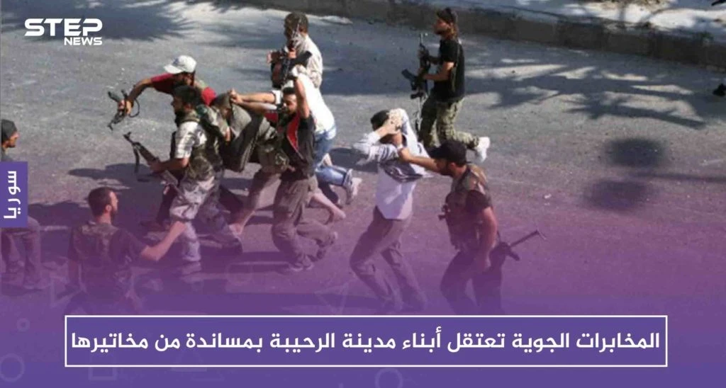 بعد جيرود، المخابرات الجوية تعتقل أبناء مدينة الرحيبة بمساندة من مخاتيرها