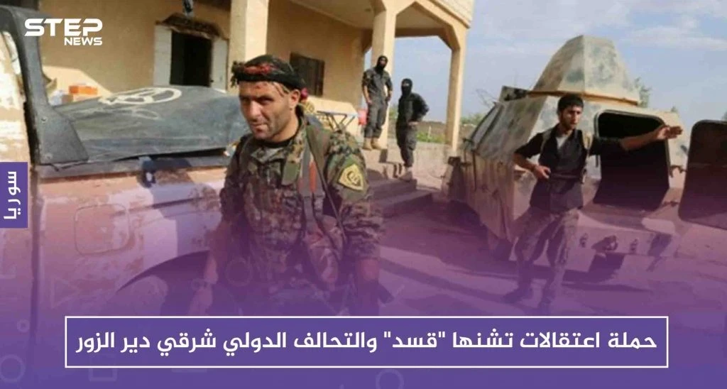 حملة اعتقالات تشنها "قسد" والتحالف الدولي شرقي دير الزور