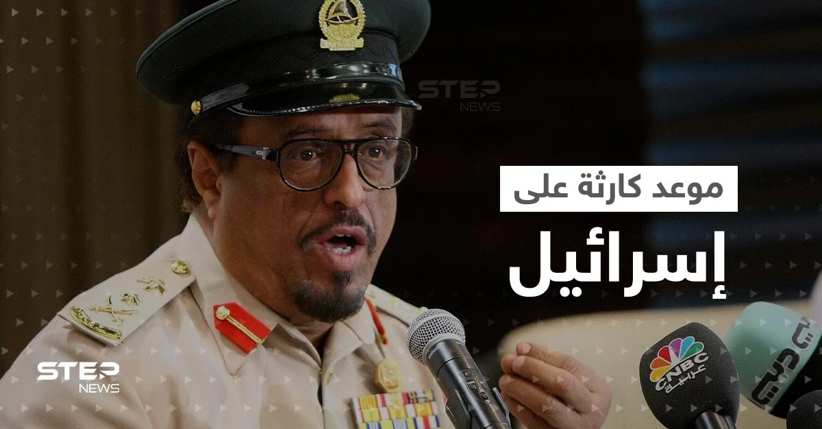ضاحي خلفان يكشف موعد كارثة مدمرة لإسرائيل ويوجه رسالة للدول العربية
