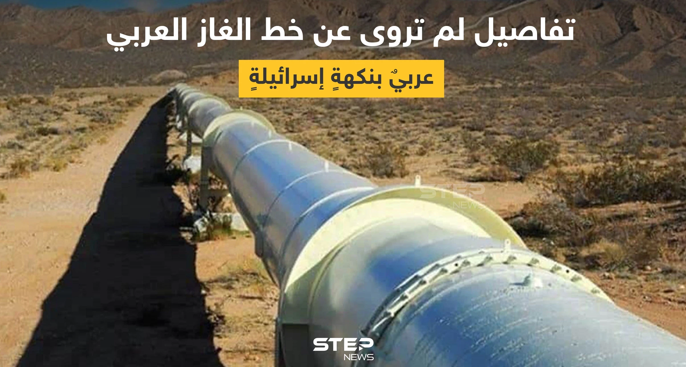 خط الغاز العربي.. 10 معلومات لا تعرفها عن أكبر مشروع اقتصادي مشترك بالشرق الأوسط
