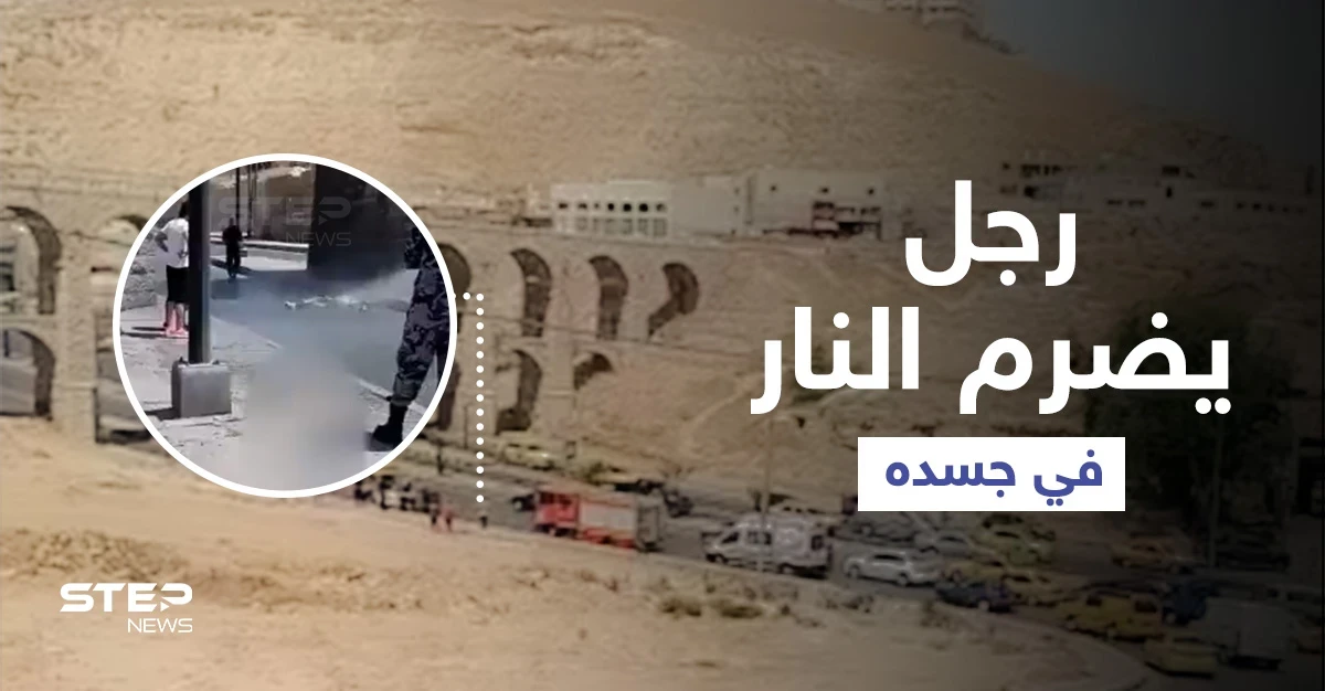 بالفيديو|| أربعيني يضرم النار في جسده ويرمي نفسه من الجسور العشرة في الأردن ومصادر تكشف التفاصيل