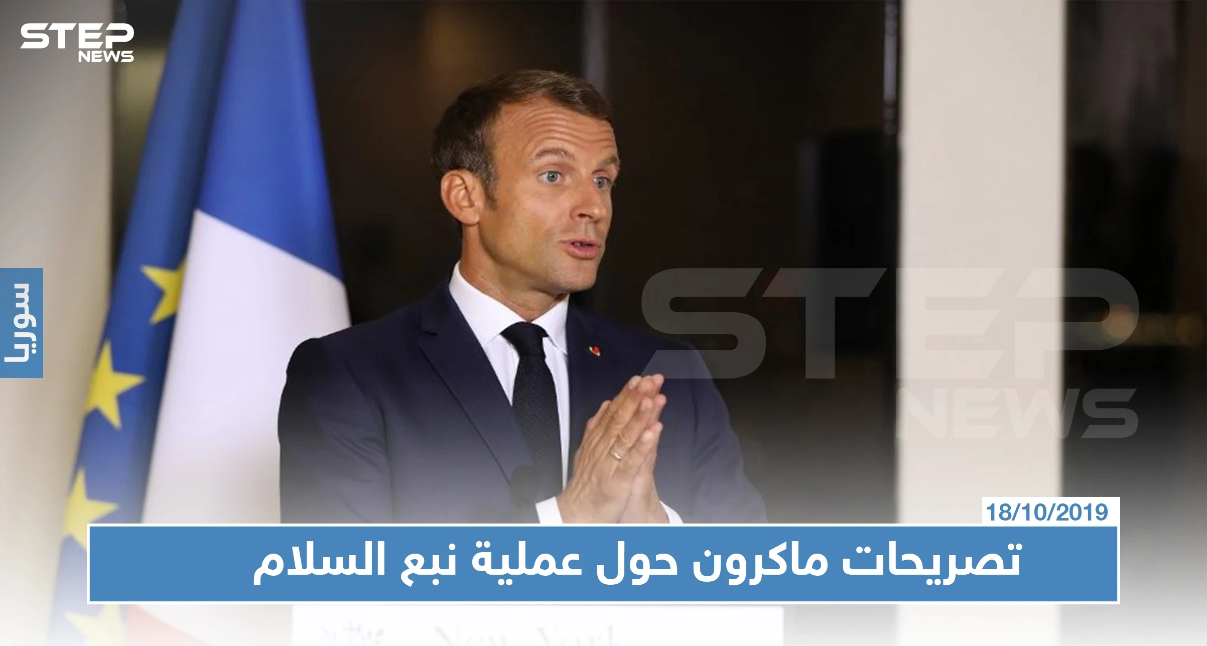 في تصريحٍ جريء: هذا ما قاله الرئيس الفرنسي عن حلف الناتو والعملية العسكرية التركية