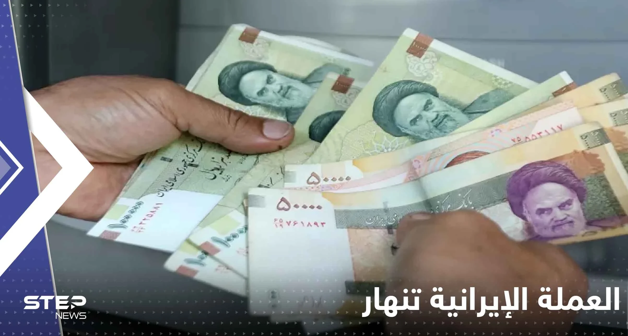 العملة الإيرانية تنهار وموقع اقتصادي يكشف السبب الرئيسي