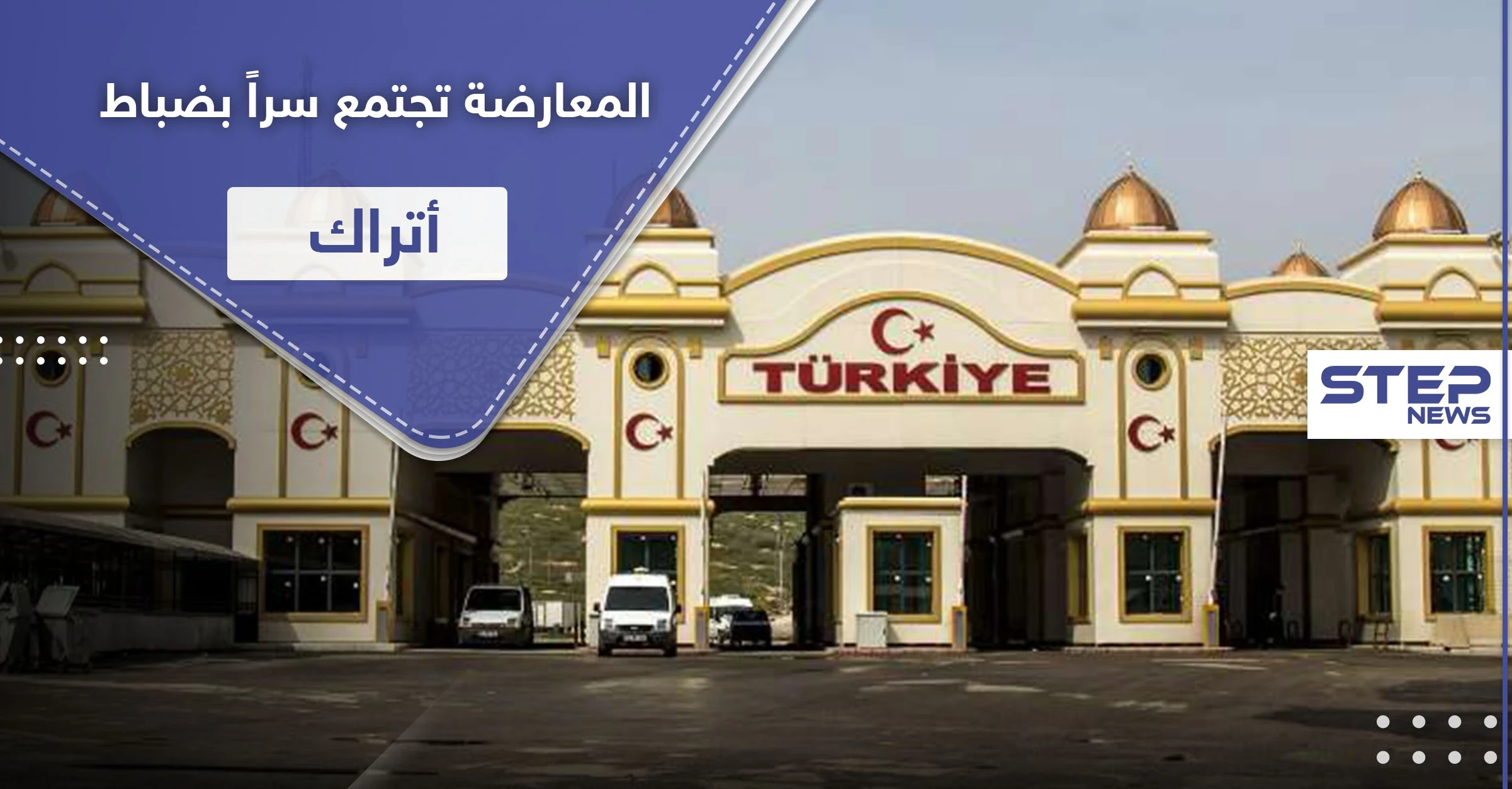 فصائل المعارضة تجتمع سرّاً بضباط أتراك.. ومصدر يكشف تفاصيل تشكيل مجلس عسكري موحد