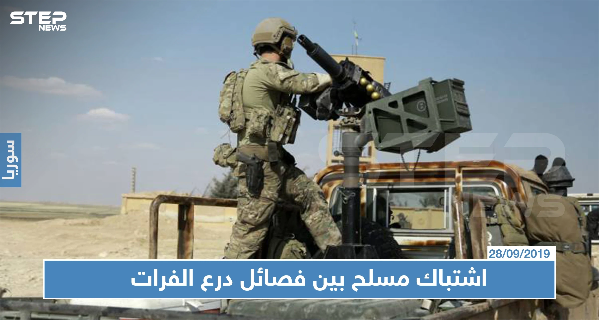 اشتباك مسلح بين فصائل "درع الفرات" في عفرين يوقع قتلى وجرحى، والسبب!