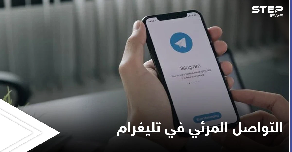 بعد تأجيلها سابقاً.. ميزة الفيديو الجماعي باتت متاحة في تليغرام إليك التفاصيل