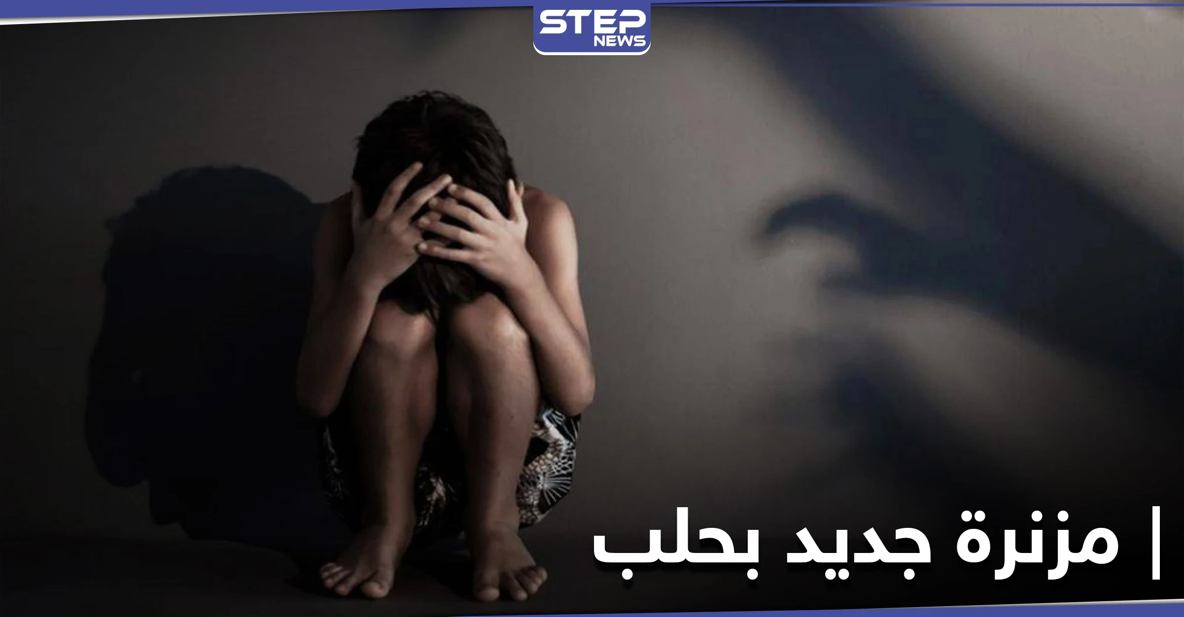 خاص|| الحديقة العامة في حلب مقره.. عنصر بالميليشيات يستدرج الأطفال المشردين لاستغلالهم جسديًا