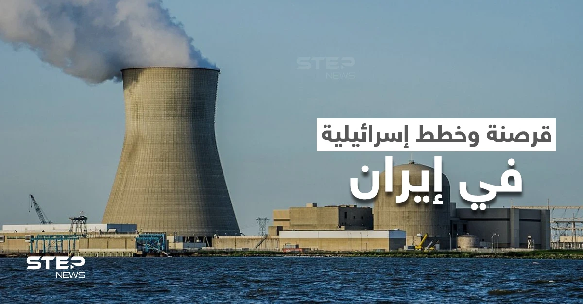 هل بدأت بمحطات الوقود؟.. إسرائيل تُعد خططاً لمهاجمة المنشآت النووية في إيران