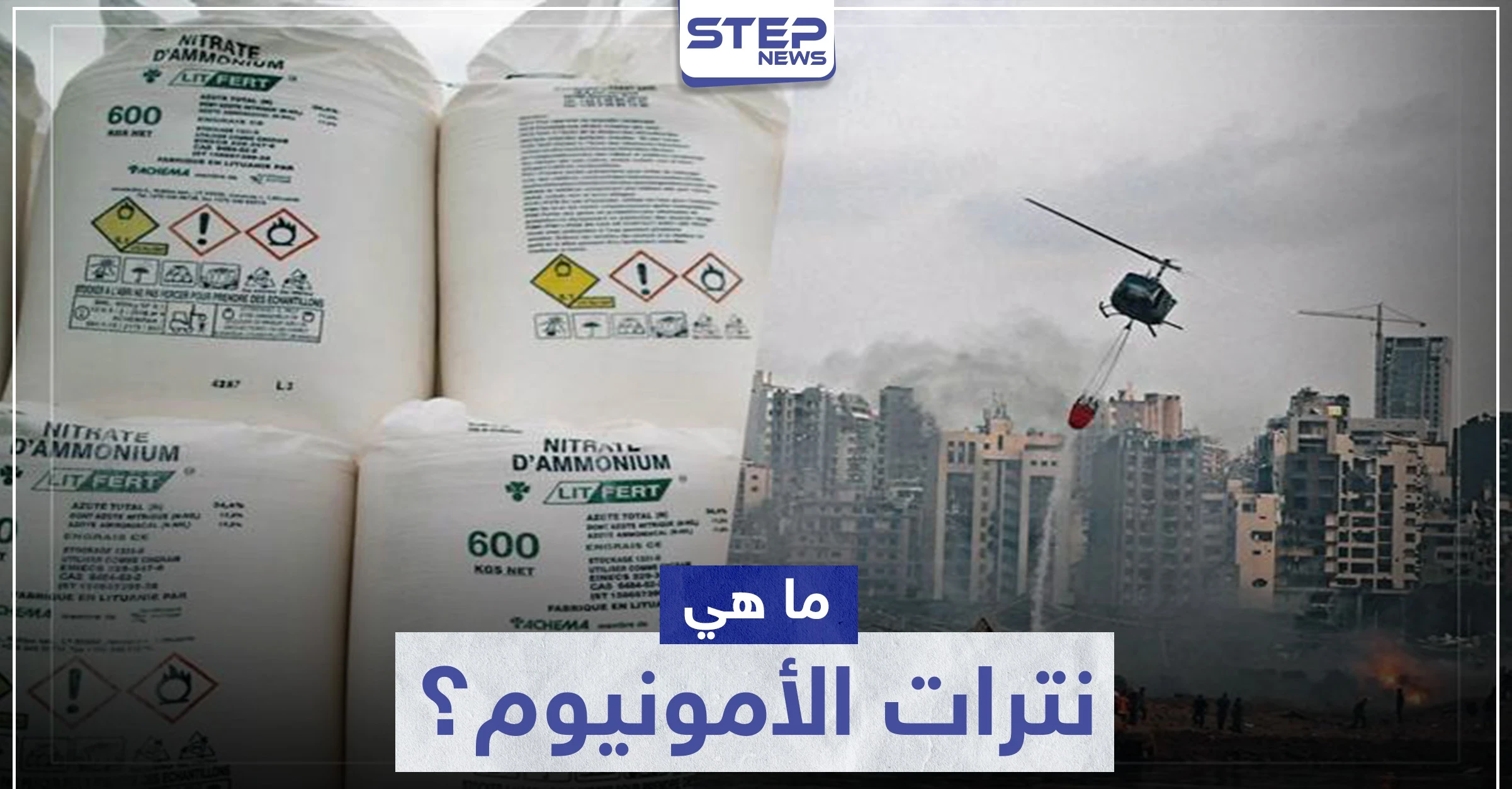ما هي مادة نترات الأمونيوم التي فجّرت بيروت.. وما علاقة حزب الله اللبناني؟