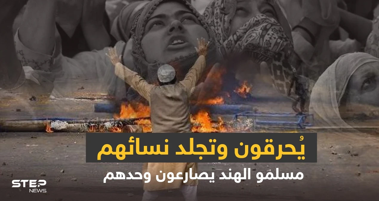 ما الولاية التي كسرت ظهر المسلمين في الهند ولماذا يكرههم الهندوس ويقتلونهم تحت التعذيب؟