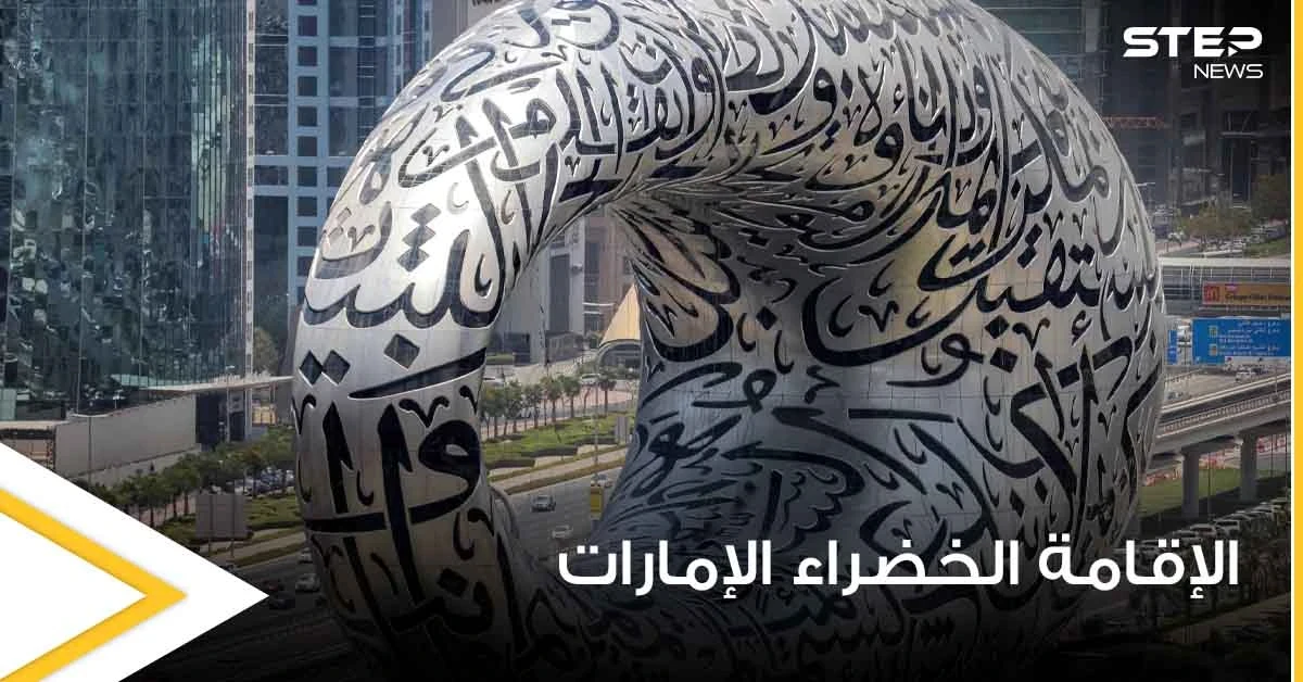 الإمارات تطلق نظام الإقامة الخضراء وتحدد الفئات التي ستشملها والميزات المتاحة خلالها