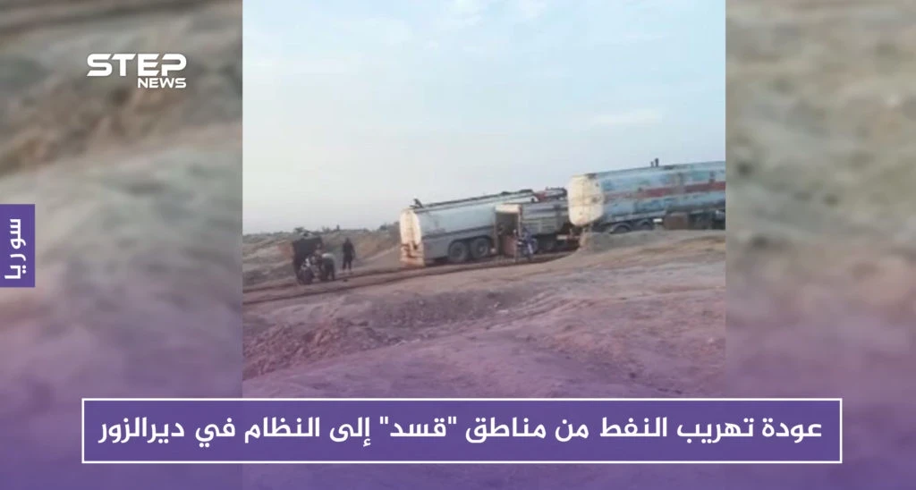 بالصور.. عودة تهريب النفط من مناطق "قسد" إلى النظام في دير الزور