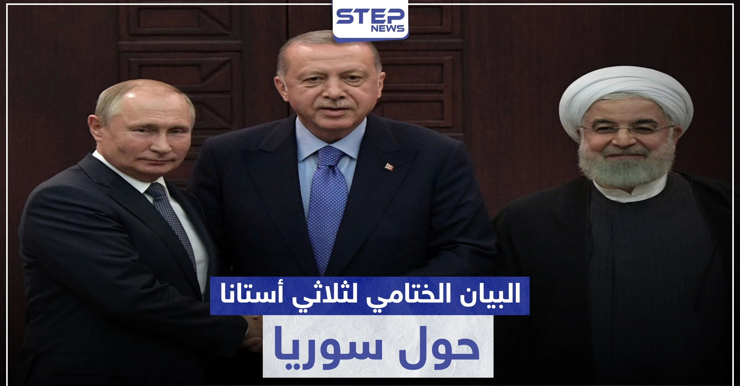 ثلاثي أستانا ينهي اجتماعه ببيان ختامي.. إليك ما جاء فيه حول إدلب والعملية السياسية في سوريا
