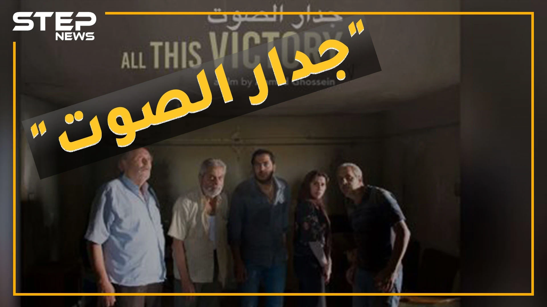 "دمار القصير" ديكور لفيلم لبناني يروج لحرب حزب الله بتموز..تفاصيل السقطات الأخلاقية بـ"جدار الصوت"