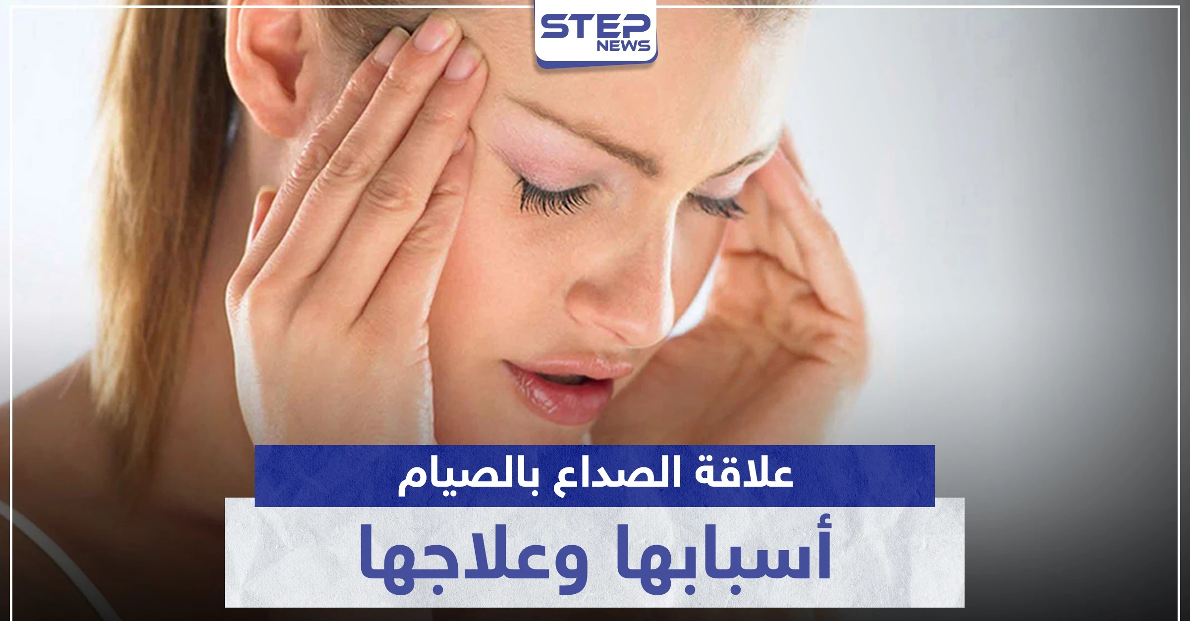 ما العلاقة التي تربط الصداع بالصيام.. أسبابها وعلاجها