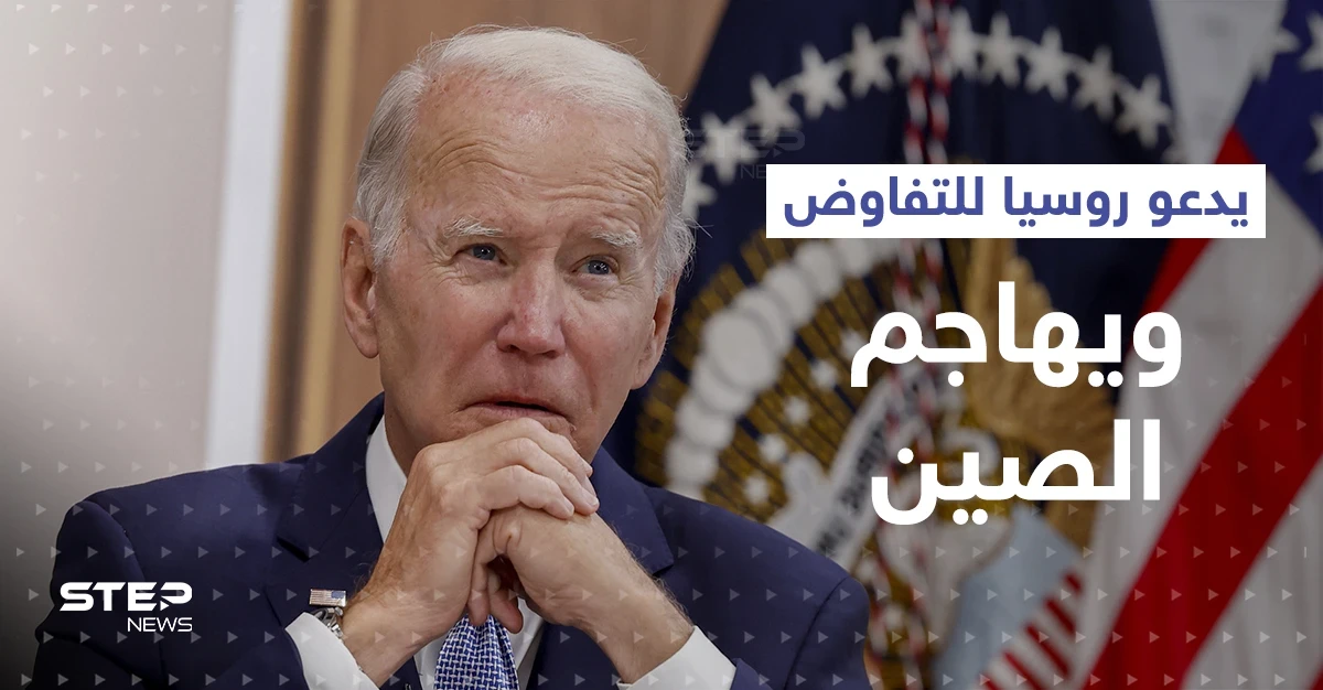 بايدن يُهاجم الصين وإيران ويدعو للتفاوض "بسرعة" مع روسيا