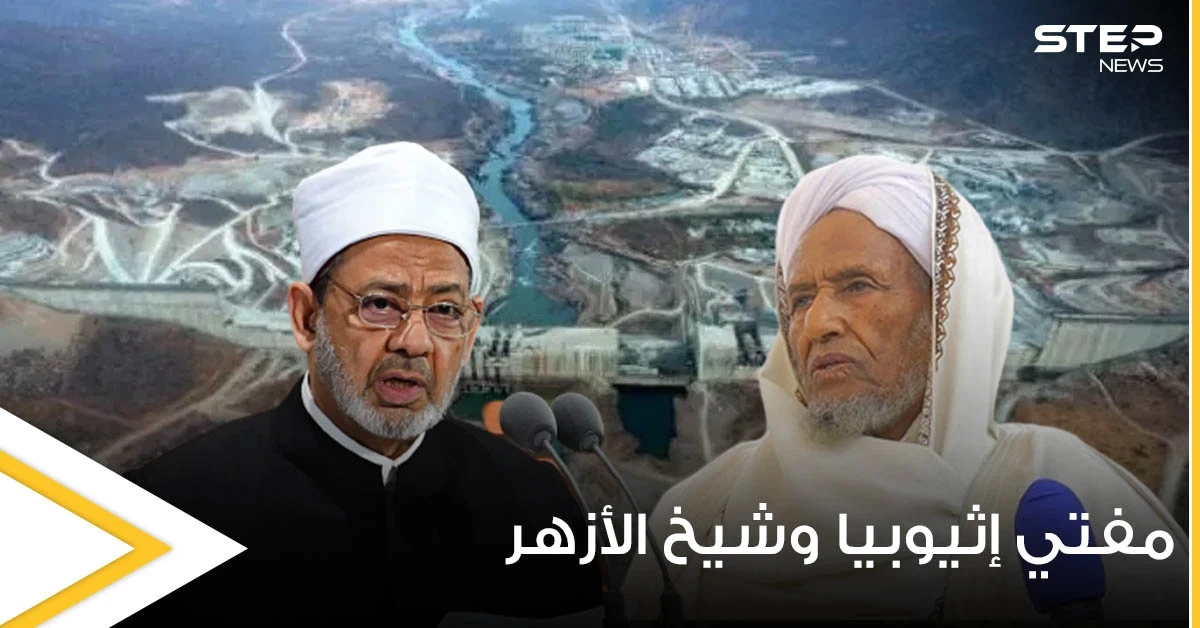 مفتي إثيوبيا يرد على شيخ الأزهر بسبب سد النهضة.. "نحن في بلد الملك النجاشي!"